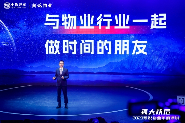 2023熙说物业年度演讲：长大以后（演讲全文）